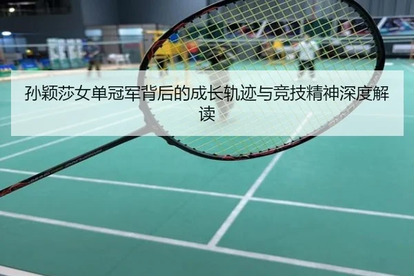 孙颖莎女单冠军背后的成长轨迹与竞技精神深度解读
