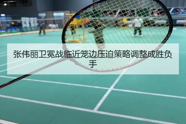 张伟丽卫冕战临近笼边压迫策略调整成胜负手