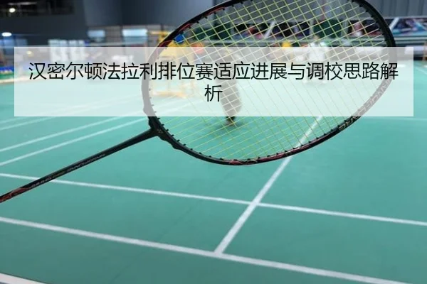 汉密尔顿法拉利排位赛适应进展与调校思路解析